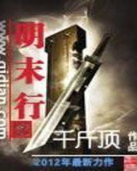 明末行TXT