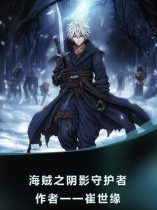 都市极品保镖 松海听涛