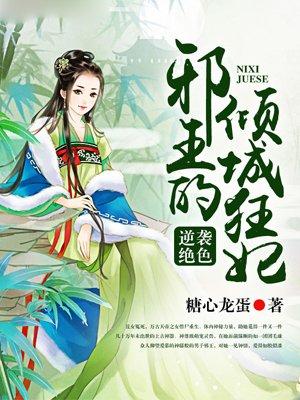 邪王的倾城狂妃免费阅读