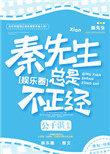 秦先生总是很正经免费阅读笔趣阁