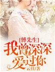 傅先生爱过无聊