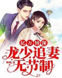 亿万情深龙少追妻无节制 2