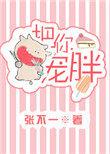 把你宠胖全文在线阅读