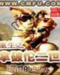 重生之拿破仑大帝