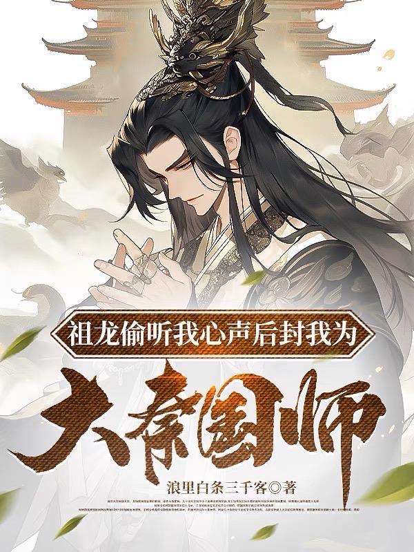 大秦祖龙能偷听我的心声