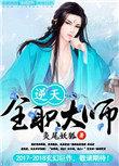 逆天全职大师免费阅读