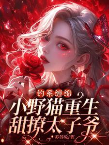 男女主被火烧死后重生的