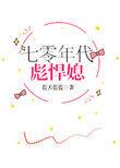 七零年代彪悍媳全文免费阅读