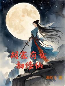 大秦之开局娶了惊鲵