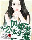 名门私宠闪婚老公太生猛双洁吗