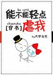 你能不能轻一点儿吗