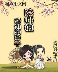 陪师姐修仙的日子番外篇