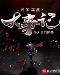 战国福星大事记TXT笔趣阁