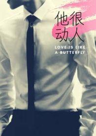 他很动人 百度
