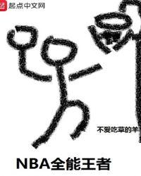 nba全能王者女主
