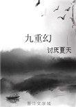 九重幻 聚合中文网