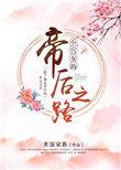 小宫女的帝后之路 米饭家族