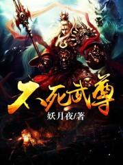不死武尊十大武魂排行
