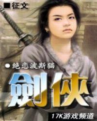 剑侠何月仙