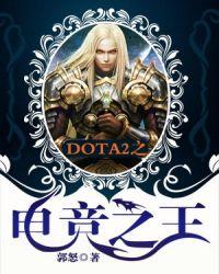 刀塔2之电竞之王txt