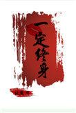 足球狂徒