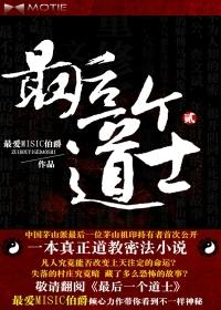 最后一个道士免费阅读
