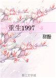 重生1997我要反击