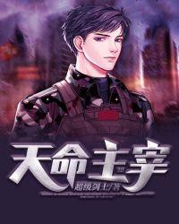 天命主宰在线观看