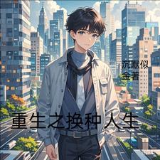 重生之换我疼你全文阅读