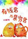 有钱君与装穷君txt百度
