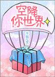 空降游戏