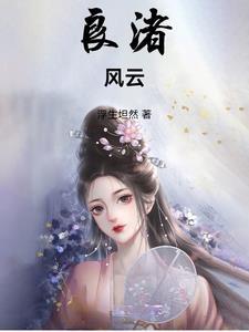 良渚历史解说图