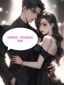 先婚后爱总裁独宠小甜妻免费