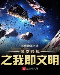 深空之流浪舰队知乎
