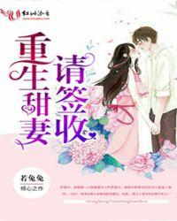 重生甜妻请签收全文阅读