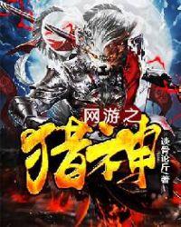 网游之猎神txt作者谈骨论斤