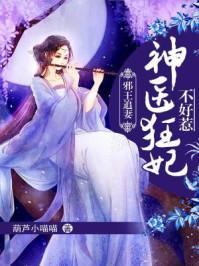 邪王嗜宠神医狂妃不可欺