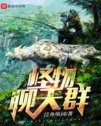 怪物聊天群txt