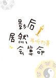 影后算命日常全本免费