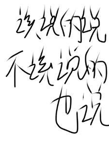 该说的说不该说的不说的成语