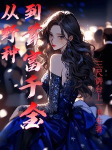从种田开始成首富