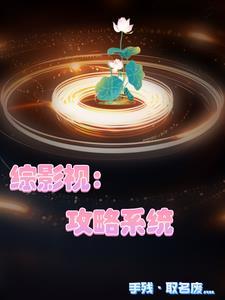 综影视在她们的世界里