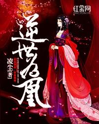 逆世为凰免费阅读全文
