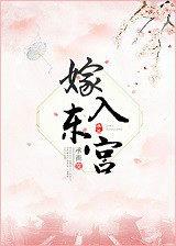 嫁给东宫