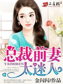 总裁前妻太迷人未删版