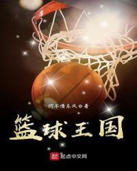 篮球王子
