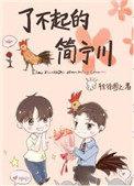 了不起的简宁川未删版