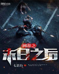 网游之末日强人