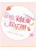 我靠败家变首富一只来萌