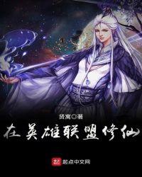 带着英雄联盟系统去修仙